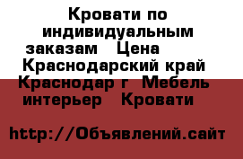 Кровати по индивидуальным заказам › Цена ­ 123 - Краснодарский край, Краснодар г. Мебель, интерьер » Кровати   